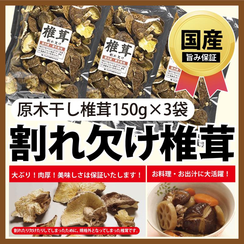 セット　訳あり　国産　逸品　干ししいたけ　安心安全　干し椎茸　規格外品　無農薬　150ｇ×3袋（450ｇ）　原木　お買い得　無添加　椎茸　国内産　割れ欠け椎茸　LINEショッピング