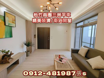 松竹*雙鐵站生活圈*大三房*平面車位*附裝潢｜台中市北屯區松竹路二段