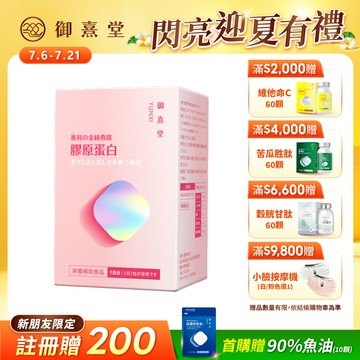 【新朋友首購價】專利金絲燕窩珍珠彈力膠原蛋白（14包）（每會員限購1盒、1次）