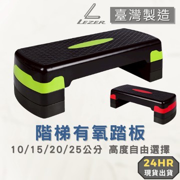 【臺灣製造】階梯踏板 有氧踏版 韻律踏板 登階運動 健身輔助 減肥瘦身 一/二/三/四階調整【樂茲赫】現貨出貨