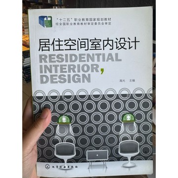 【823J-4箱】收藏📕七成新/絕版，《居住空間室內設計》，高光 主編，化學工業出版社，2014年、臻品齋書店