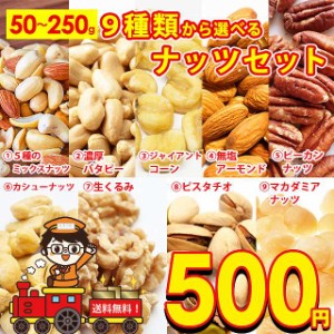 送料無料 9種から 選べる ナッツ 5種の ミックスナッツ 150g 濃厚 バターピーナッツ 220g ジャイアントコーン 120g アーモンド 100g ピー