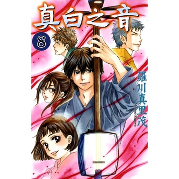 真白之音 (8)_Readmoo 讀墨電子書