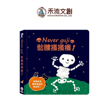 【禾流文創 | 官方童書館】Never guji 骷髏搔搔癢