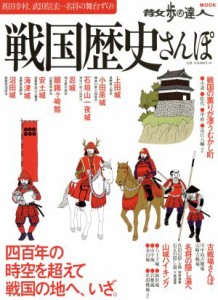  戦国歴史さんぽ 散歩の達人ＭＯＯＫ／交通新聞社