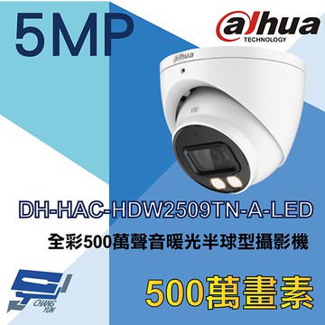 昌運監視器 大華  DH-HAC-HDW2509TN-A-LED 全彩500萬聲音暖光半球型攝影機