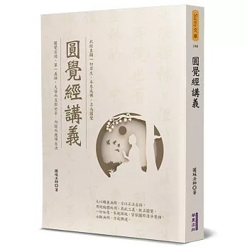 <全新>華夏(貿騰)出版 【圓覺經講義(圓瑛法師)】(2021年10月)(9789865541934)