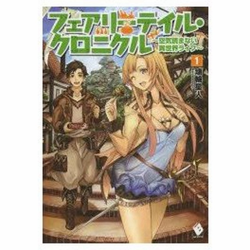 フェアリーテイル クロニクル 空気読まない異世界ライフ 1 埴輪星人 著 通販 Lineポイント最大0 5 Get Lineショッピング