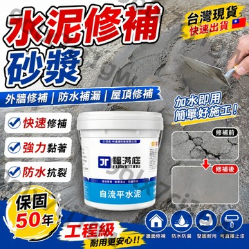 福滿庭🥇台灣現貨 水泥沙漿 自流平水泥 防水水泥 補漏水泥 快乾水泥 地面修補裂縫水泥砂漿膠 防水水泥修補水泥 速乾牢固