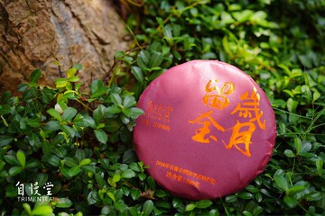 自慢堂 歲月留金 生普 普洱茶餅