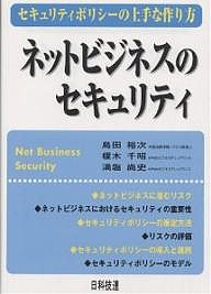 ネットビジネスのセキュリティ セキュリティポリシーの上手な作り方 島田裕次