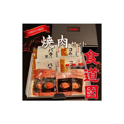 ふるさと納税 神奈川県 川崎市 川崎の老舗焼肉「食道園焼肉セット」肉 スープ