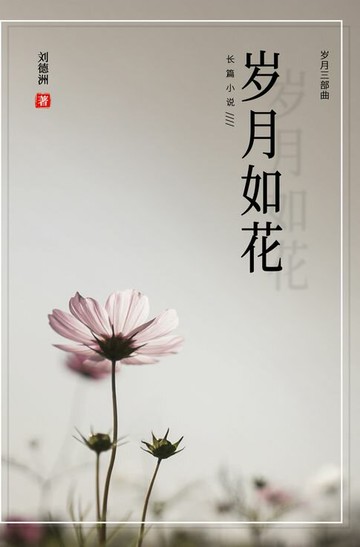 【電子書】岁月如花