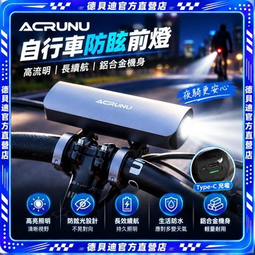 🚀桃園出貨🚀 ACRUNU自行車防眩目前燈單車夜騎高流明騎行燈公路車鋁合金照明燈