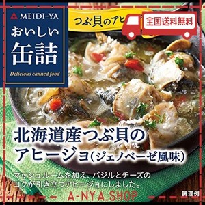 明治屋 おいしい缶詰 北海道産つぶ貝のアヒージョ(ジェノベーゼ風味) 65g×2個