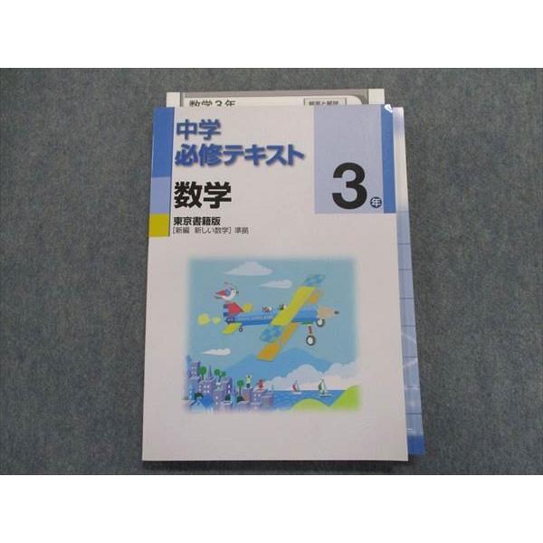 TX29-164 塾専用 中学必修テキスト 数学3年 [東書] 新編 新しい数学 準拠 未使用品 11S5B