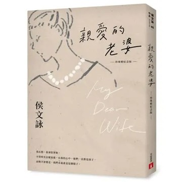 親愛的老婆【珍珠婚紀念版】【城邦讀書花園】