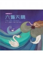 六隻天鵝[二手書_良好]