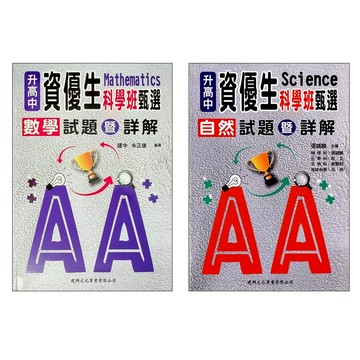 【國中數理資優班】建興-資優生科學班甄選試題與詳解 (考高中)(林老書升學專門店)(網路書店)