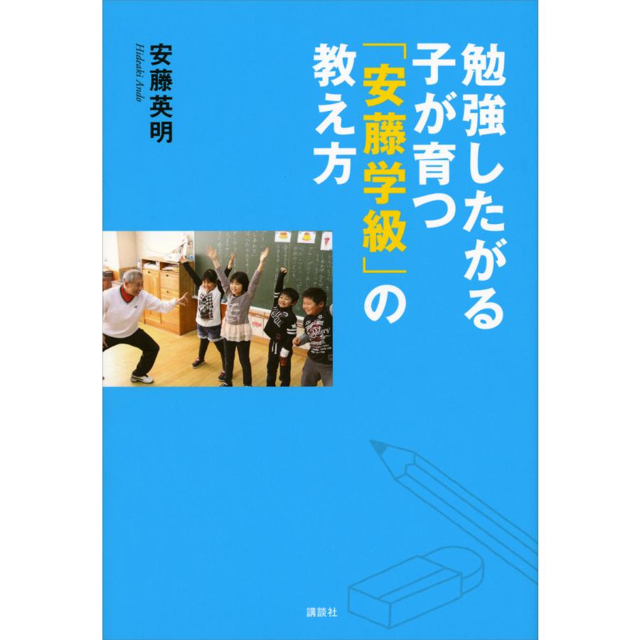 勉強したがる子が育つ 安藤学級 の教え方