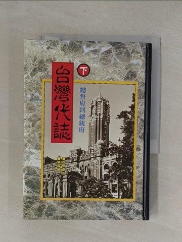 【書寶二手書T1／歷史_YC6】台灣代誌(下)-總督府到總統府_謝森展
