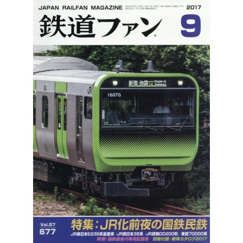 鉄道ファン 2017年 09 月号 雑誌