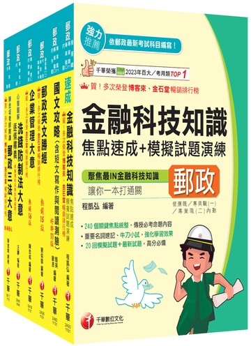 2026[內勤人員專業職(二)]郵政從業人員招考課文版套書：最省時間建立考科知識與解題能力(中華郵政(郵局)招考)