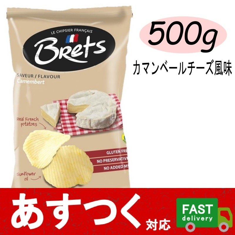 Brets ブレッツ ポテトチップス 500g カマンベールチーズ）チーズ 風味 フレーバー じゃがいも おやつ スナック お菓子 フランス コストコ  24030 通販 LINEポイント最大0.5%GET | LINEショッピング