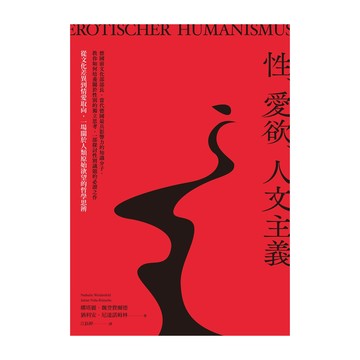 商周出版 性、愛欲、人文主義：從文化差異到情愛取向 一場關於人類原始慾望的哲學思辨