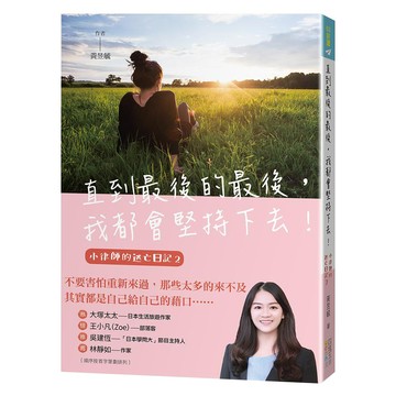 直到最後的最後 我都會堅持下去：小律師的逃亡日記 02  四塊玉文創  黃昱毓