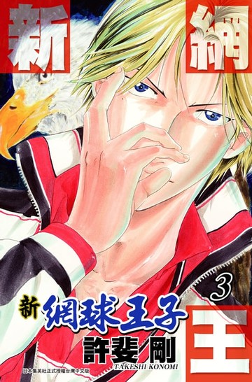 【電子書】新網球王子(03)