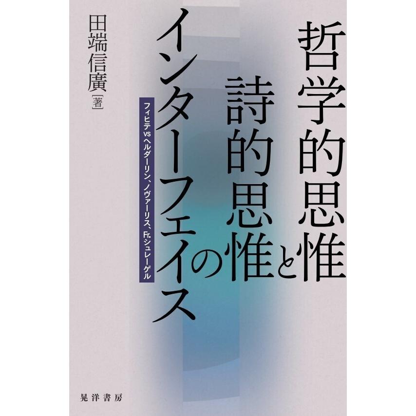 哲学的思惟と詩的思惟のインターフェイス フィヒテvsヘルダーリン,ノヴァーリス,Fr.シュレーゲル