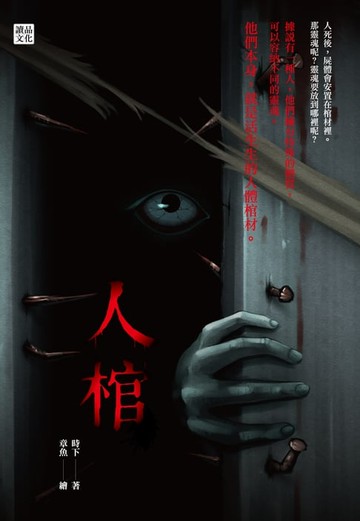 【電子書】人棺