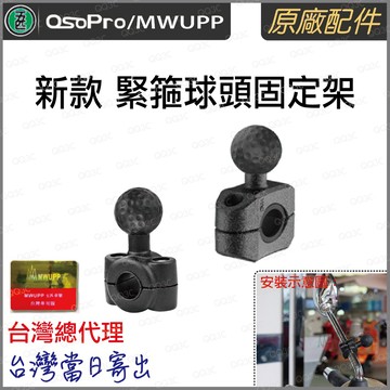 《 五匹 MWUPP osopro 專用配件 新款球頭 》抱箍球頭 固定架 細管支架