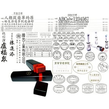 【文具通】代客刻字 原子章 原子印章 會計章 客製化商品 無法退貨 約5x10mm W5010208【領券滿額再折千7/31止】