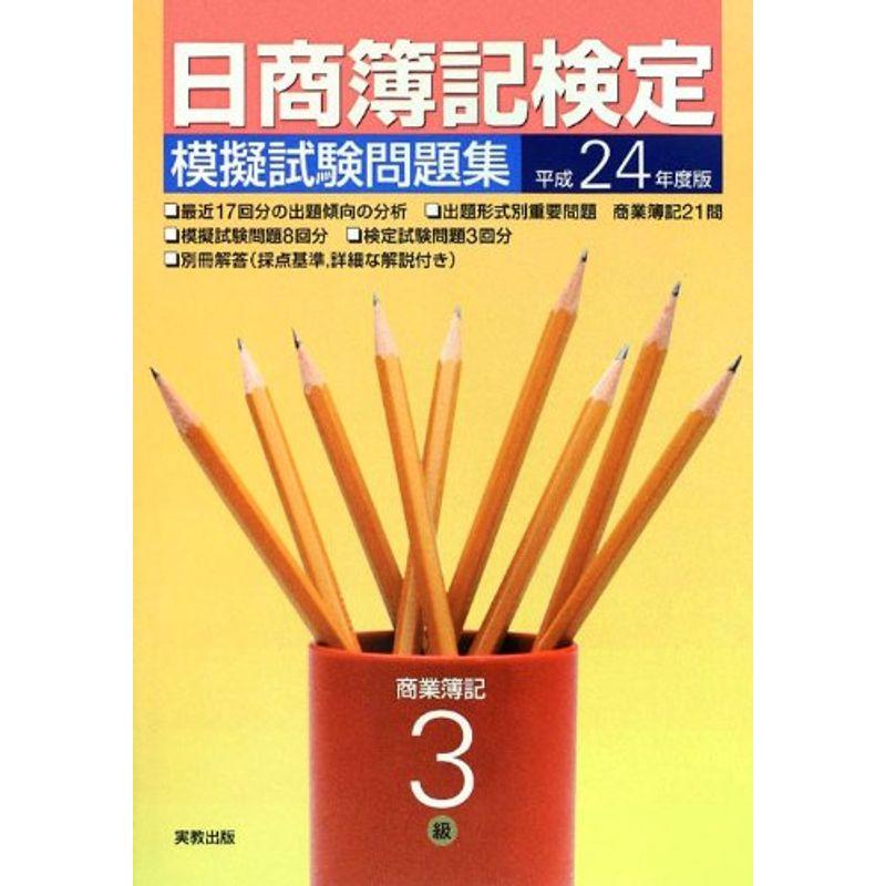 日商簿記検定模擬試験問題集3級〈平成24年度版〉