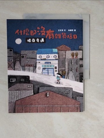 【書寶二手書T9／兒童文學_ZMD】什麼都沒有雜貨店1：暗夜奇遇_林廉恩