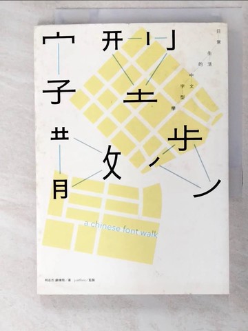 【書寶二手書T5／藝術_APV】字型散步-日常生活的中文字型學_柯志傑