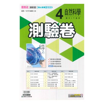 康軒國中測驗卷自然2下
