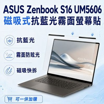EZstick ASUS Zenbook S16 UM5606 磁吸式螢幕貼 抗藍光 霧面 防反光 防眩光 可拆卸
