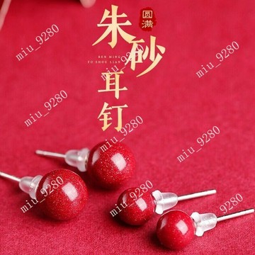 禪緣香捨●硃砂耳環耳釘 原礦紫金砂S925銀防過敏圓珠耳環耳釘 轉運護身符飾品 （6mm-8mm）
