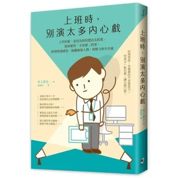 上班時，別演太多內心戲︰工作好累，是因為你的想法太耗電。放掉那些「不用想」的事，防堵情緒感染、隔離麻煩人物，與壓力和平共處