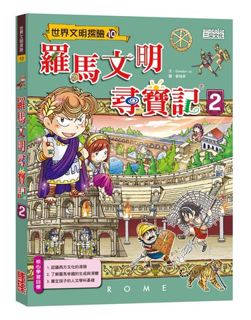 羅馬文明尋寶記2