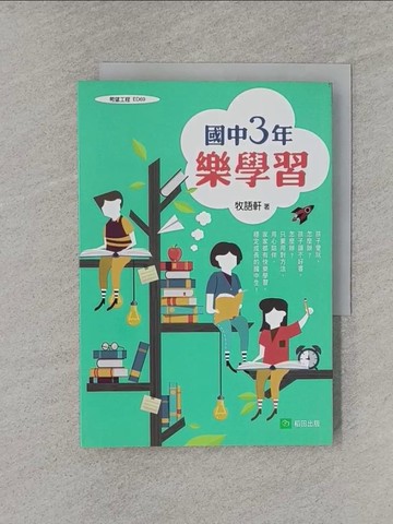 【書寶二手書T1／國中小參考書_YRA】國中三年樂學習_牧語軒