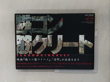 【書寶二手書T1／繪本_R3C】???筋???? : Art book ?? side : 基礎工事編_日文_木村真二美術