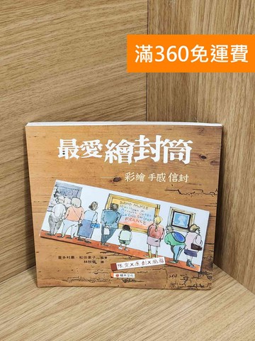 【雷根360免運】【送贈品】最愛繪封筒  #七成新【A-3920】