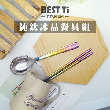 【BEST Ti】純鈦冰晶筷杓餐具組 長方鈦筷 x 阿湯杓(六色可選)-餐具袋送完為止