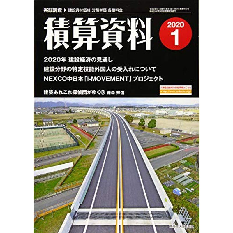 積算資料 2020年 01 月号 雑誌