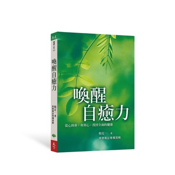 喚醒自癒力: 從心到身, 身到心, 找回全面的健康/楊定一 eslite誠品