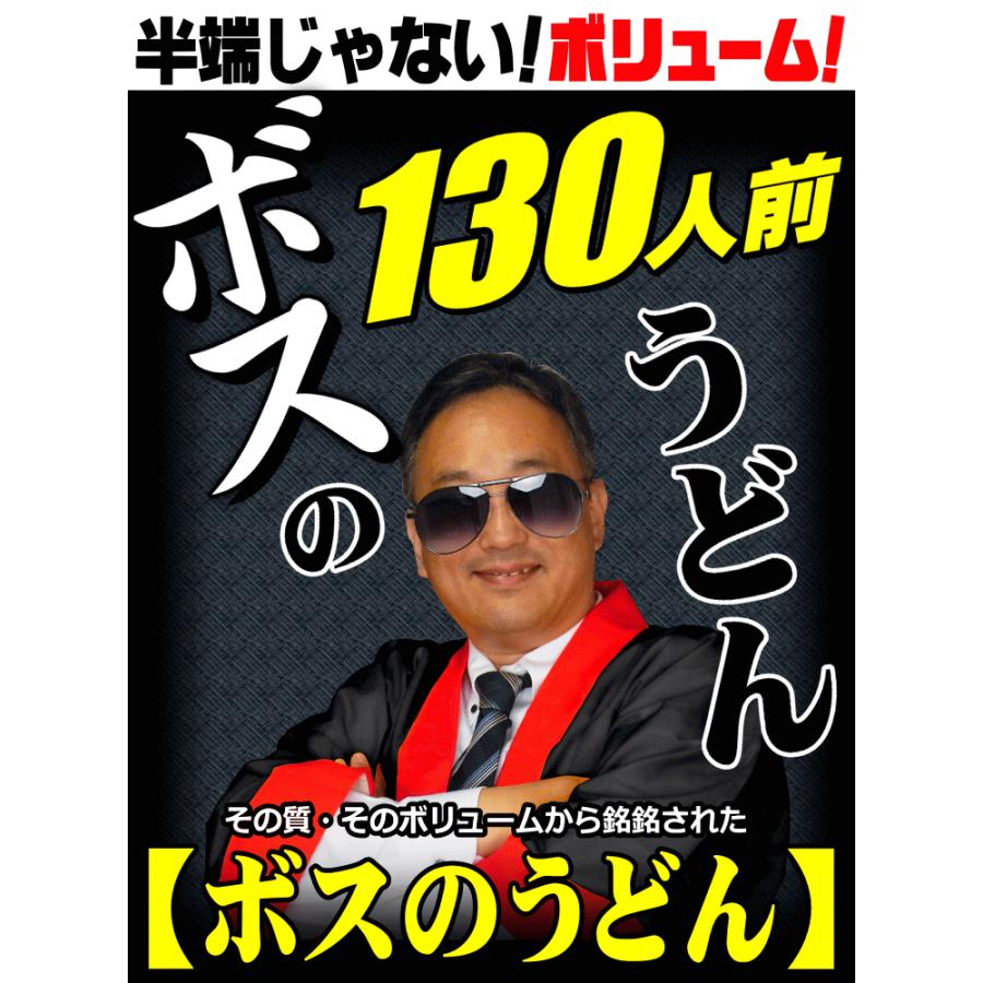 送料無料 半生 完熟讃岐うどん ボスのうどん130人前つゆ無しセットさらに100人前醤油＆つゆ付セットも！